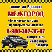 Такси в Брасово,Клинцы,Стародуб,Унеча,Новозыбков,Погар,Сураж,Сеща