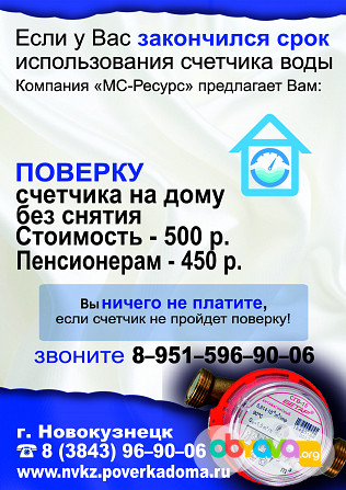 Поверка водосчетчиков на дому без снятия в Новокузнецке - 500руб. Новокузнецк - изображение 1
