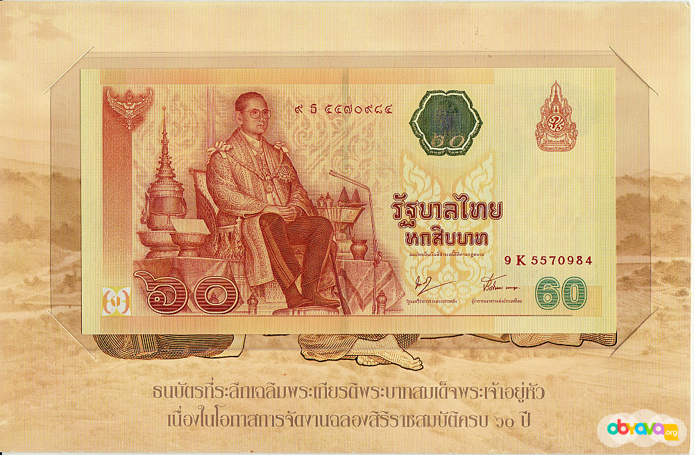 60 купюр. 60 Бат купюра. Таиланд 60 бат. Юбилейные банкноты Таиланда. Квадратная купюра.