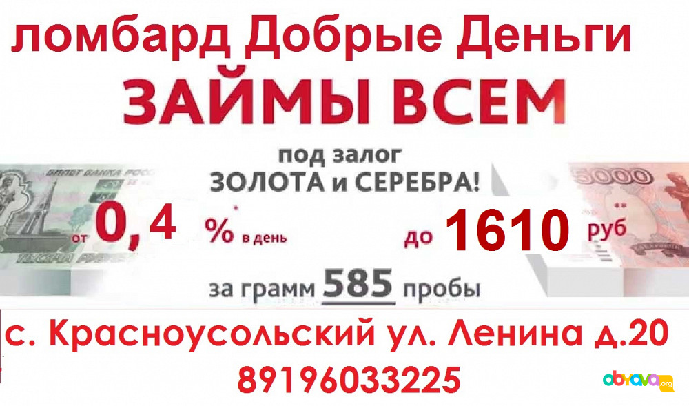 Добрые деньги. Добрые деньги займ. Ломбард под залог денег. Ломбард деньги в долг. Ломбард займ денег.