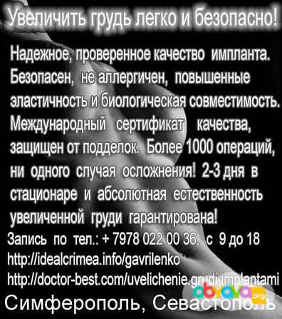 Вернуть красоту груди легко и безопасно! Симферополь, Севастополь Севастополь - изображение 1