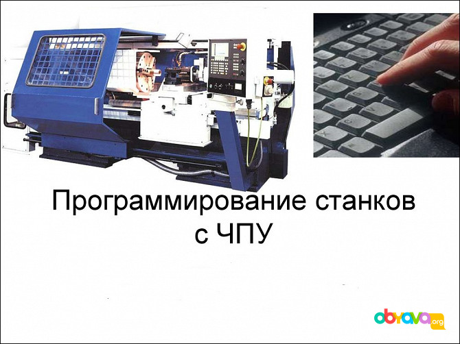 Программирование, восстановление,наладка ЧПУ станков, оборудования Москва - изображение 1