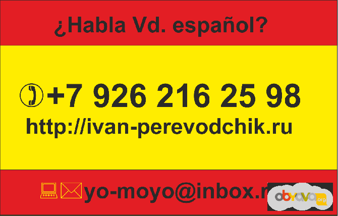 Переводы на испанский/ с испанского языка (устно и письменно). Москва - изображение 1