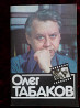 Книга, буклет "Олег Табаков"- Андреев Ф. И. 1983 г