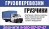 Грузовые перевозки по приемлемым ценам в Нижнем Новгороде. Грузчики