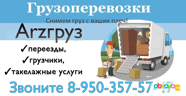 Грузовое такси Арзамас номера телефонов. Дачный переезд недорого с грузчиками.