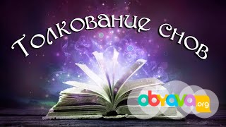 Приснился сон? Платное толкование снов Москва - изображение 1