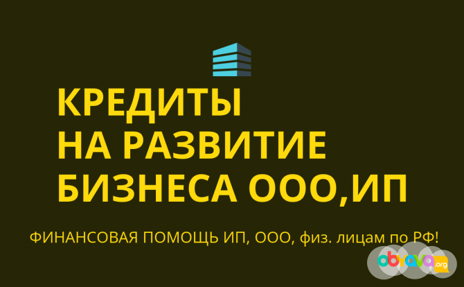 Кредиты на развитие бизнеса по РФ! Кредиты ООО, ИП, физ. лицам по РФ! Уфа - изображение 1