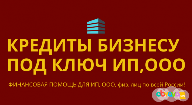 Кредиты бизнесу под ключ по РФ! Кредиты гражданам РФ! Саратов - изображение 1