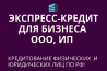 Экспресс-кредит для бизнеса и граждан по РФ! Финансовая помощь