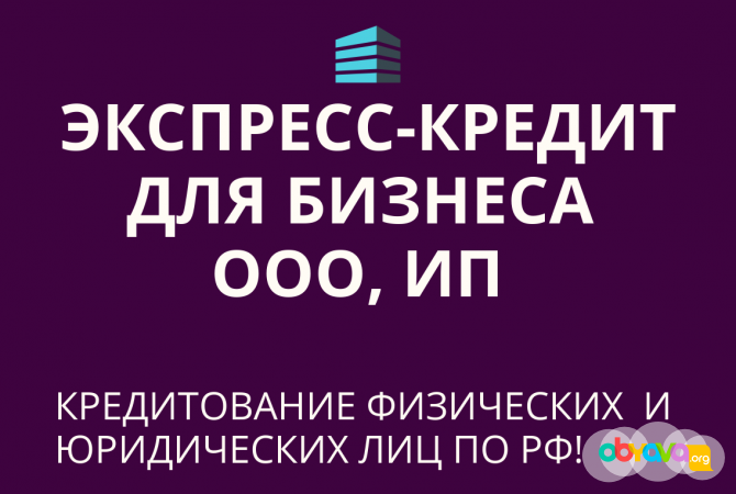 Экспресс-кредит для бизнеса и граждан по РФ! Финансовая помощь Тольятти - изображение 1