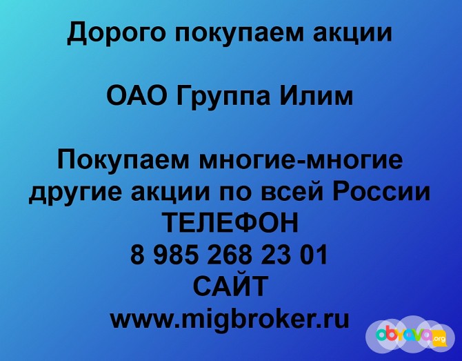 Покупаем акции Группа Илим и любые другие акции по всей России Усть-Илимск - изображение 1