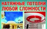 натяжные потолки за 24 часа