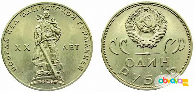 продам монету 1 рубль 1965 года «20 лет Победы над фашистской Германи Новосибирск - изображение 1