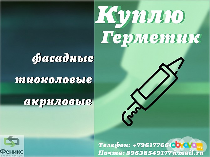 Приемка фасадных герметиков : полиуретановых, тиоколовых, акриловых Калининград - изображение 1