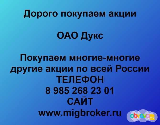 Покупаем акции «Дукс» и любые другие акции по всей России Москва - изображение 1