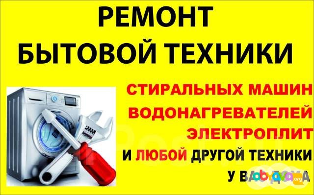 Ремонт бытовой техники, частный мастер Новосибирск - изображение 1