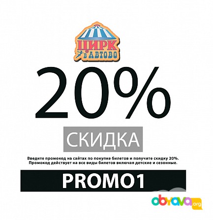 Промокод 20% на все билеты онлайн Цирк в Автово Санкт-Петербург - изображение 1