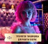 Приглашаем девушек c 18 до 30 лет в клуб «Violet»! Вакансия танцовщица