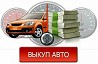 Необходимо выгодно и быстро продать авто.