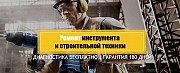 Надо быстро отремонтировать строительную технику и инструмент?