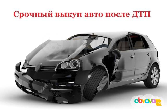 Срочный выкуп авто после ДТП Ростов-на-Дону - изображение 1