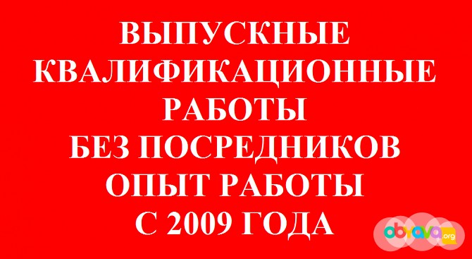 Консультации по ВКР в Екатеринбурге Екатеринбург - изображение 1