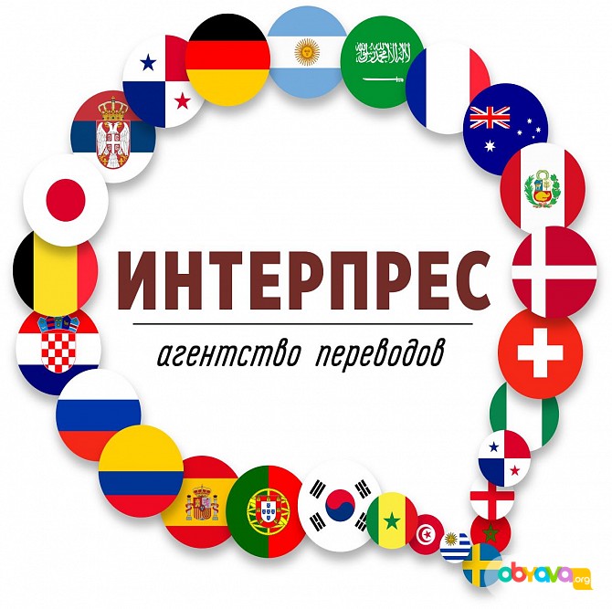 Агентство переводов «ИНТЕРПРЕС» в Сочи Сочи - изображение 1