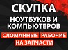 Скупка ноутбуков и компьютеров