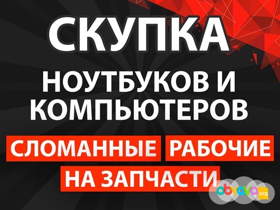 Скупка ноутбуков и компьютеров Москва - изображение 1