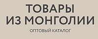 Товары из Монголии