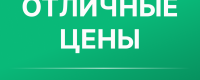 Оптовый интернет-магазин "Отличные цены"