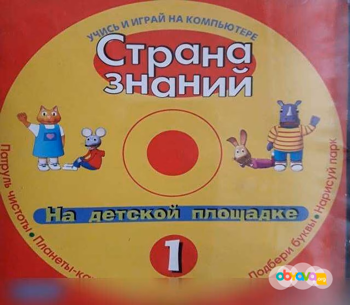 Страна знаний. Учись и играй на ПК 