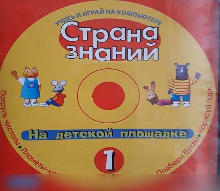 Страна знаний. Учись и играй на ПК 