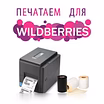 Предложение: печать этикеток для маркетплейсов в Коврове