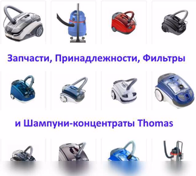 Аксессуар для пылесоса Thomas