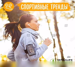 Предложение: спорт Гербалайф Ставрополь