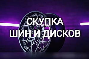 Куплю: скупка шин и дисков, колес любой сезонно в Красноярске