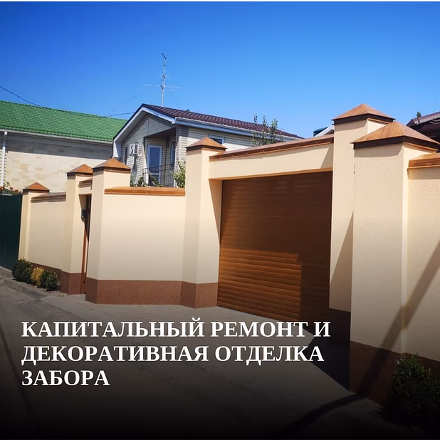 Капитальный ремонт заборов - Ростов-на-Дону