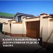 Капитальный ремонт заборов - Ростов-на-Дону