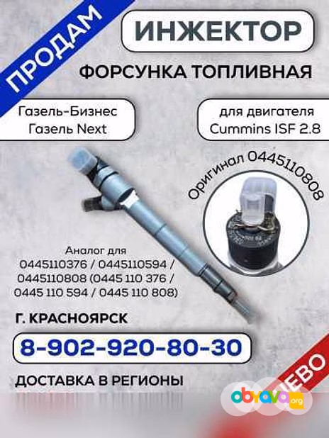 Продам: продам инжектор форсунка Газель Некст в Красноярске