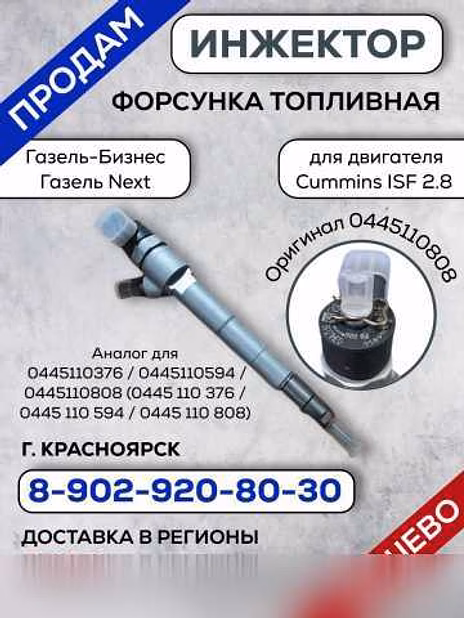 Продам: продам инжектор форсунка Газель Некст в Красноярске