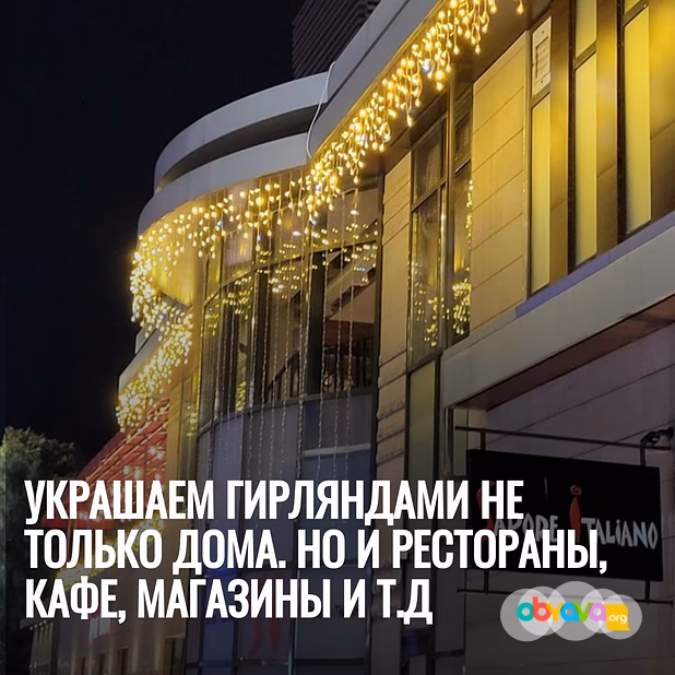 Украшаем гирляндами не только дома. Но и рестораны, кафе, магазины и т.д