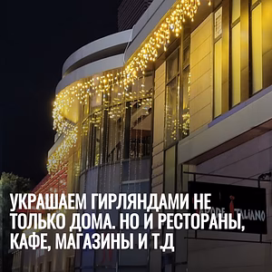 Украшаем гирляндами не только дома. Но и рестораны, кафе, магазины и т.д