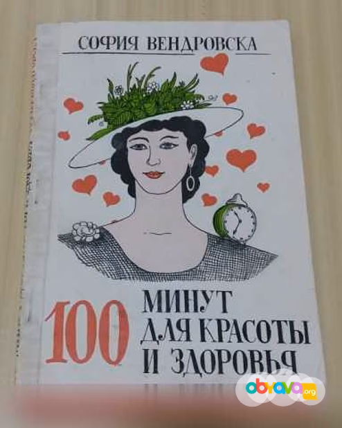 Продам: 100 минут для красоты и здоровья София В в Сыктывкаре
