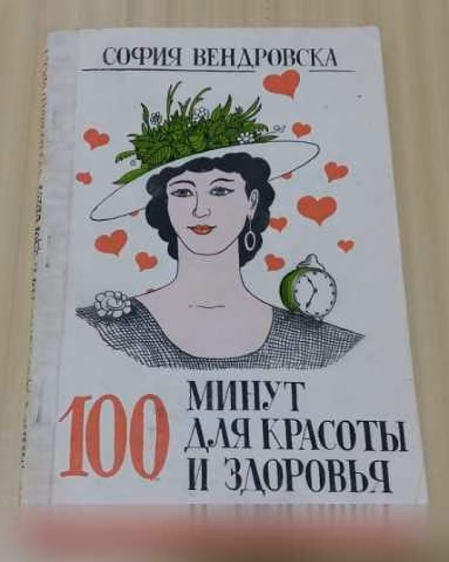 Продам: 100 минут для красоты и здоровья София В в Сыктывкаре