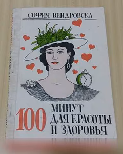 Продам: 100 минут для красоты и здоровья София В в Сыктывкаре