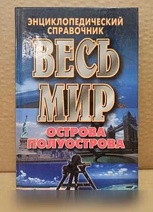 Продам: энциклопедический справочник ВЕСЬ МИР в Москве