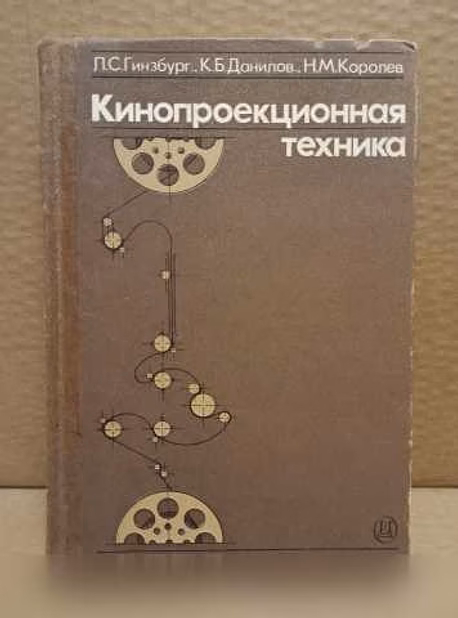 Продам: кинопроекционная техника. Л.С. Гинзбург в Москве