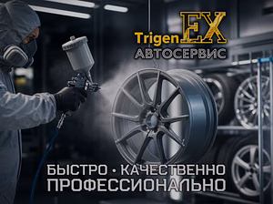 Идеальная покраска и кузовной ремонт в «TrigenEX Сервис»!
